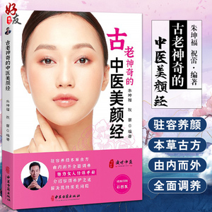 古老神奇的中医美颜经 中医美容 美丽女人修炼手册 介绍容颜养护之道 解决肌肤常见问题 朱坤福 主编 9787515220970中医古籍出版社