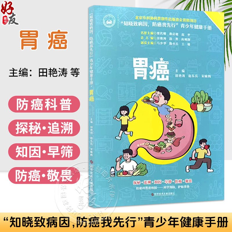 胃癌——《知晓致病因,防癌我先行》青少年健康手册 田艳涛 赵东兵 宋咏梅 探秘 追溯 知因 早筛 防癌 敬畏 科学技术文献出版社