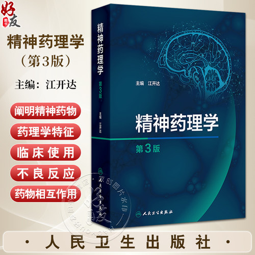 精神药理学（第3版）精神药理学的基础理论 阐明精神药物的分类 药理学特性 临床使用 主编江开达 9787117369046人民卫生出版社