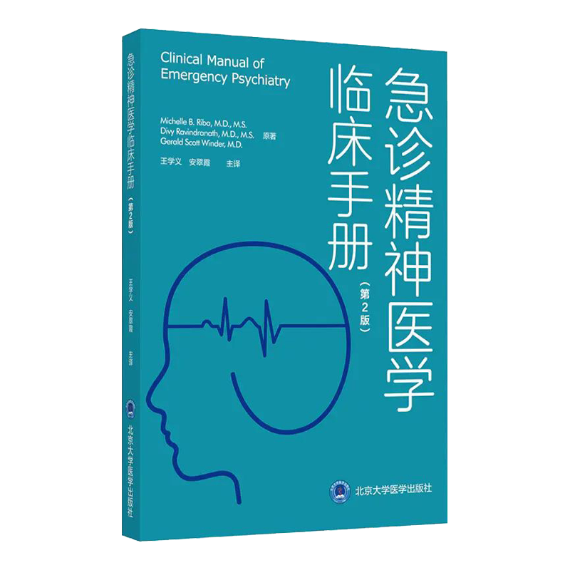 急诊精神医学临床手册 第2版 精神科医师参考书 精神病患者治疗书籍 精神疾病患者早期干预处理 北京大学医学出版社9787565922152