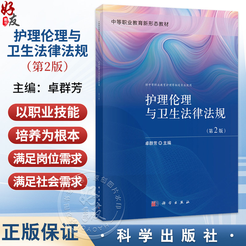 护理伦理与卫生法律法规 第2二版 卓群芳 主编 中等职业教育新形态教材 供中等职业教育护理等相关专业使用 护理学类 科学出版社