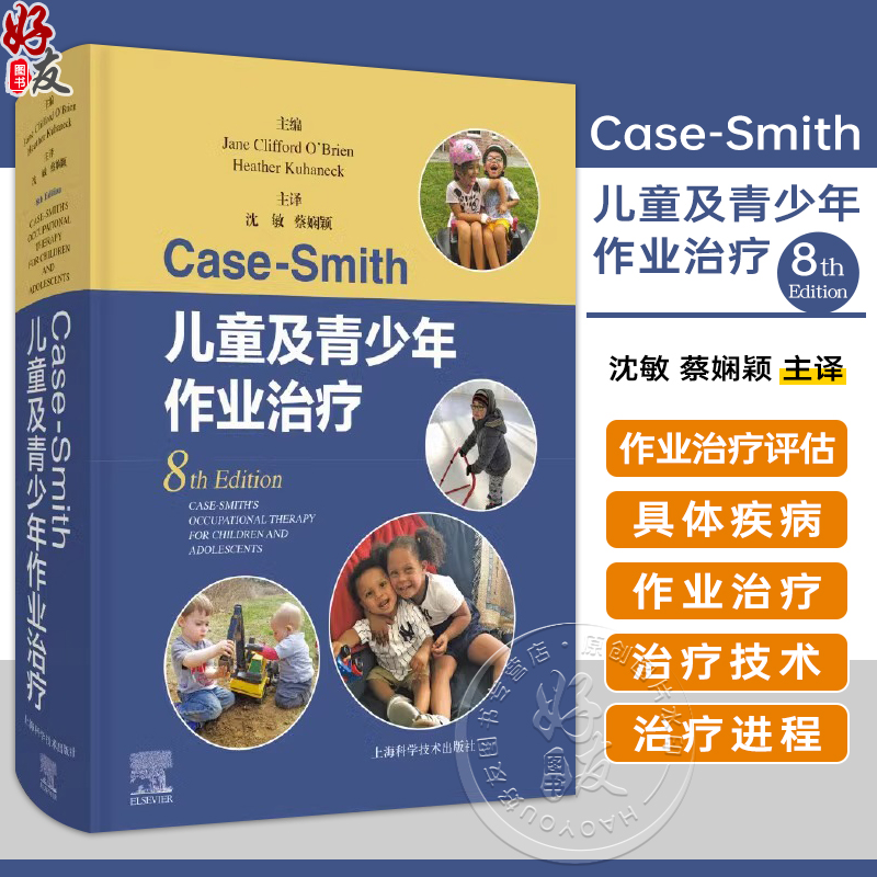 Case-Smith儿童及青少年作业治疗 沈敏 蔡娴颖 译 儿童青少年作业治疗基础知识评估与评价方法及过程治疗方案 上海科学技术出版社