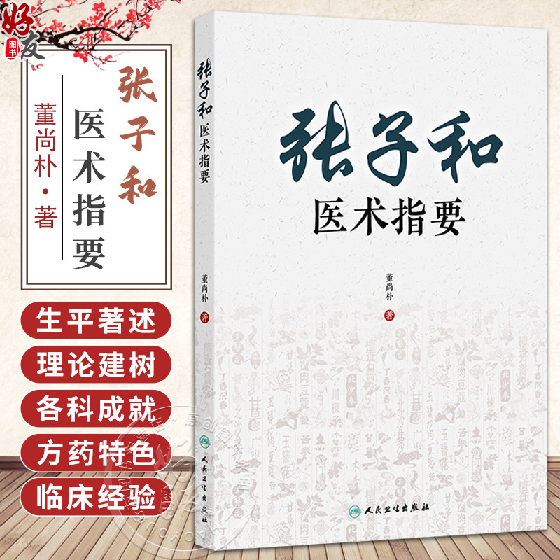张子和医术指要 董尚朴 主编 重点分析了临床经验 以期为现代临床提供思路和方法 中国医学 9787117338271 人民卫生出版社