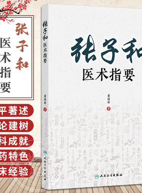 张子和医术指要 董尚朴 主编 重点分析了临床经验 以期为现代临床提供思路和方法 中国医学 9787117338271 人民卫生出版社