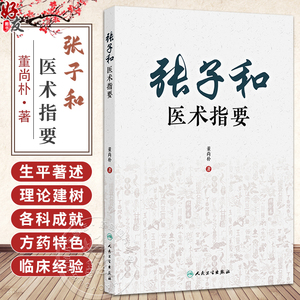 张子和医术指要 董尚朴 主编 重点分析了临床经验 以期为现代临床提供思路和方法 中国医学 9787117338271 人民卫生出版社