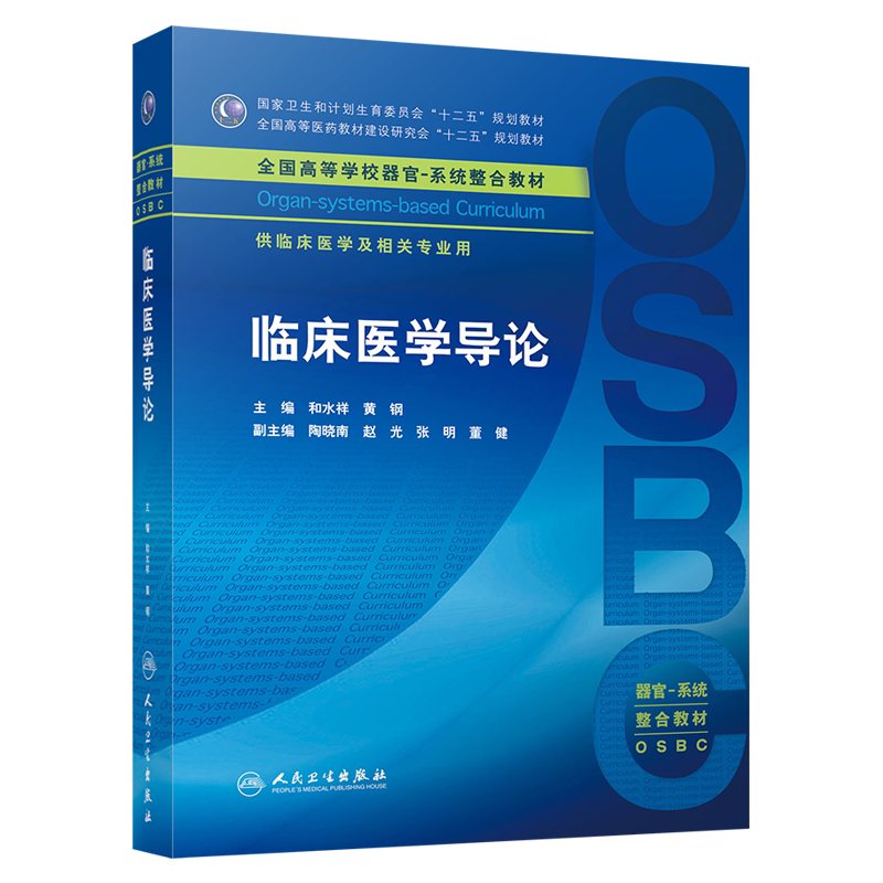 临床医学导论 全国高等学校器官 系统整合教材 和水祥 黄钢主编 人民卫生出版社9787117213745 供临床医学及相关专业用