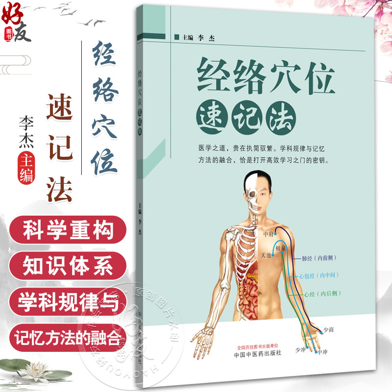 经络穴位速记法 李杰 主编 系统整合作者十余年的教研经验 为读者构建一条通往经络腧穴世界的记忆通途 中国中医药出版社