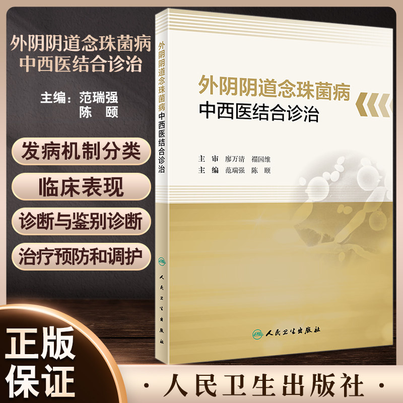 外阴阴道念珠菌病中西医结合诊治