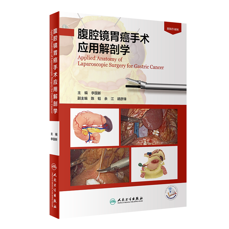腹腔镜胃癌手术应用解剖学 李国新 微创外科学书籍 腹腔镜下胃肠血管解剖学特点 指导手术定位 人民卫生出版社9787117313933