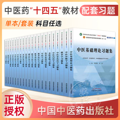 中医基础理论习题集十四五教材配
