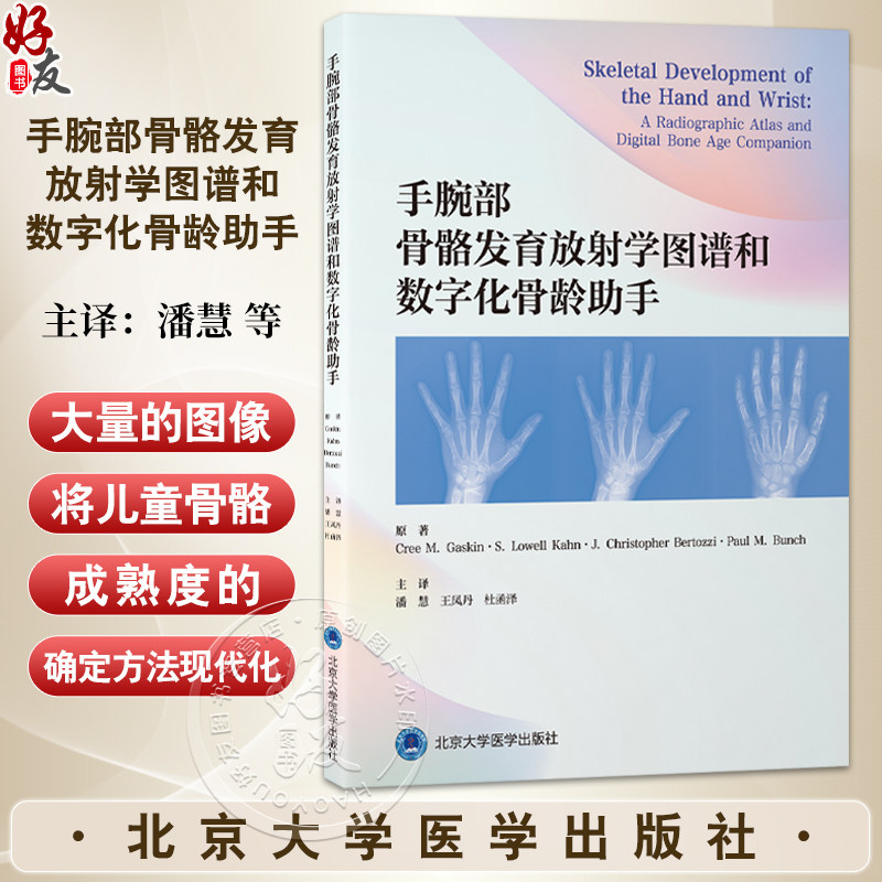手腕部骨骼发育放射学图谱和数字化骨龄助手 潘慧 王凤丹 杜函泽 主译 手 腕关节 骨骼测量 放射学 图谱 北京大学医学出版社图片