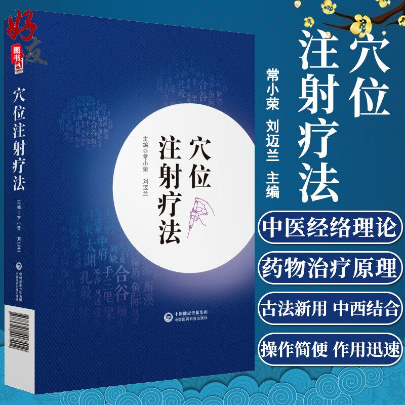 穴位注射疗法 常小荣 刘迈兰主编 中国医药科技出版社 9787521407402