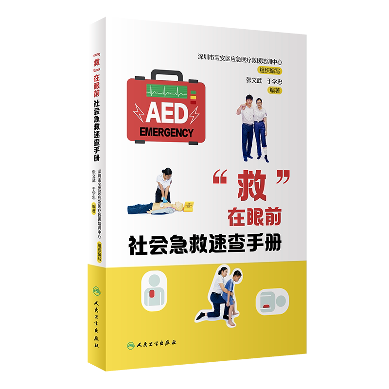 救在眼前社会急救速查手册