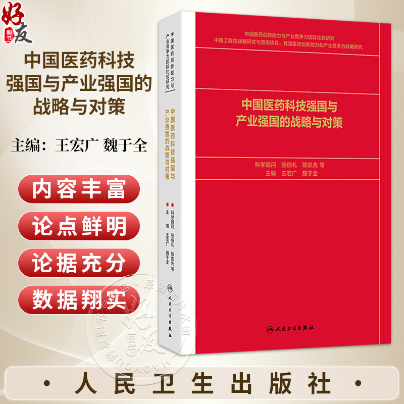 中国医药科技强国与产业强国的战略与对策 王宏广 魏于全 主编 世界药学发展的主要成就与基本规律9787117400534 人民卫生出版社