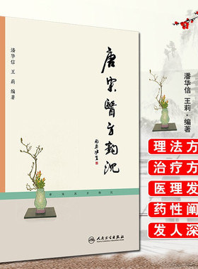 唐宋医方钩沉  潘华信 王莉编著 人民卫生出版社9787117226875