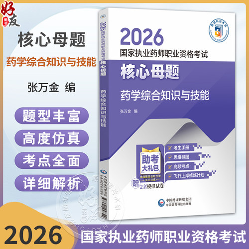 2026 国家执业药师职业资格考试 核心母题 药学综合知识与技能 张万金 主编 赠2套模拟试卷 9787521458329 中国医药科技出版社