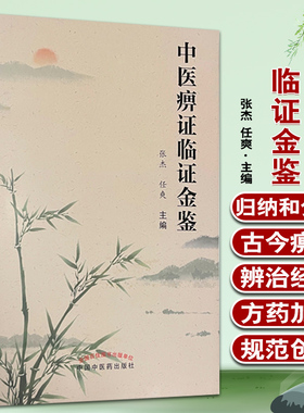 中医痹症临证金鉴 整理痹症的学术思想、临证经验及中西医常用诊疗方法 中医临床 张杰 任爽 主编 9787513270922中国中医药出版社