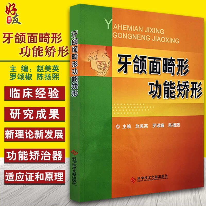 牙颌面畸形功能矫形赵美英罗颂椒陈扬熙主编科学技术文献出版社9787518910908口腔医学口腔美容整形牙颌矫形-封面