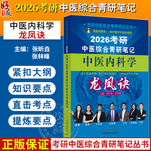 2026考研中医综合青研笔记中医内科学龙凤诀 张昕垚 张林峰 主编 考研中医综合青研笔记丛书 9787513293358中国中医药出版社