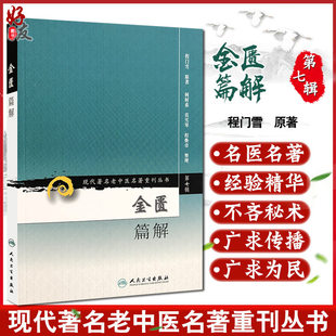 正版 金匮篇解 现代著名老中医名著重刊丛书第7七辑 程门雪 原著 何时希 莫雪琴 程焕章 整理人民卫生出版社 9787117155038注释