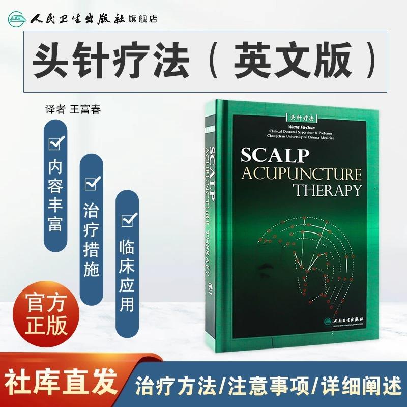 正版全新 头针疗法(英文版) Scalp acupuncture therapy 王富春 主编 9787117092043人民卫生出版社