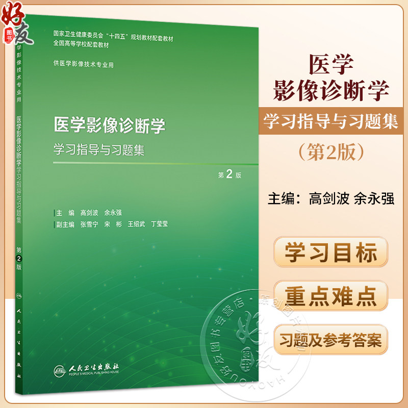 医学影像诊断学学习指导与习题集 第2二版 高剑波 余永强 十四五规划教材配套教材全国高等学校配套教材 本科配教 人民卫生出版社
