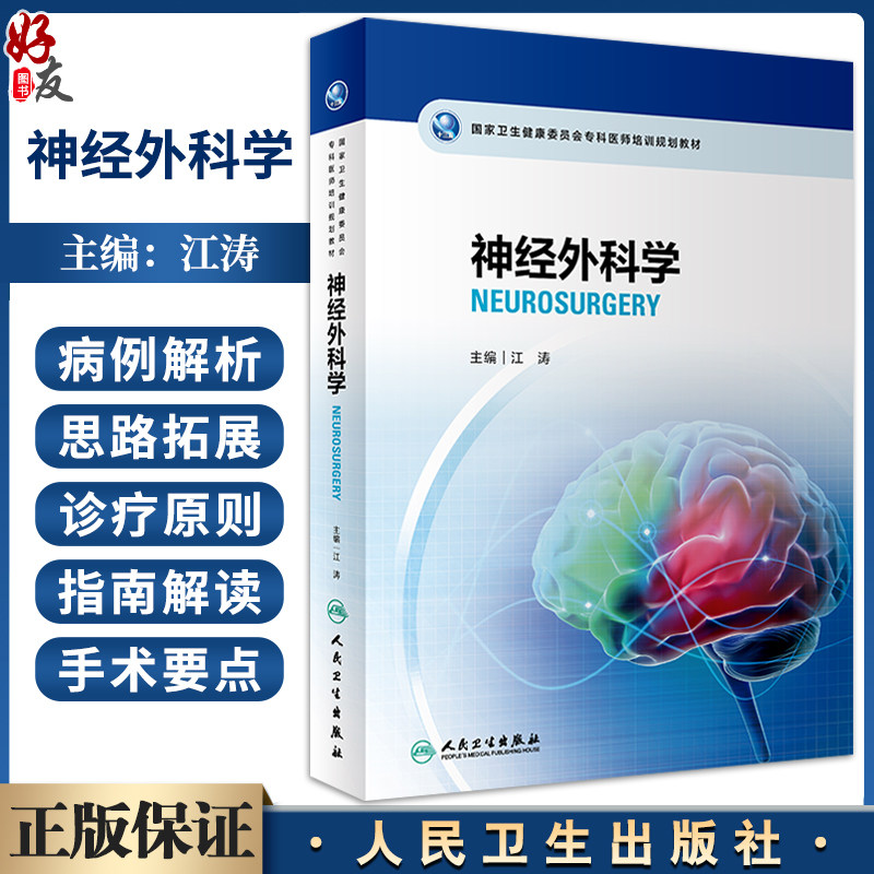 神经外科学江涛编配手术视频