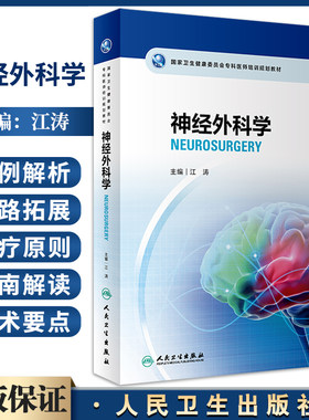 神经外科学江涛编配手术视频