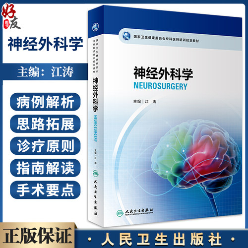 神经外科学江涛编配手术视频
