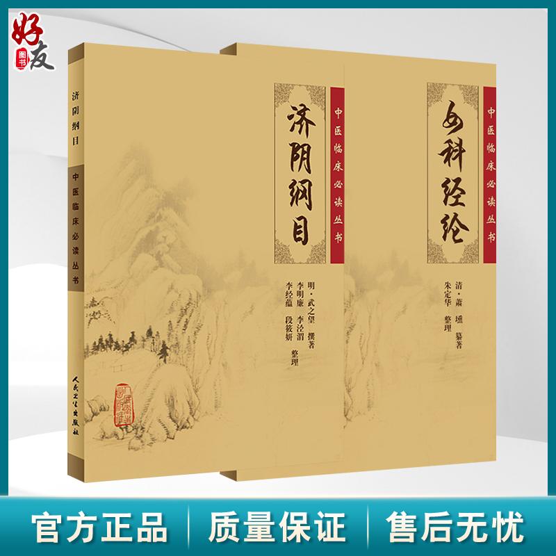 全2册 济阴纲目+女科经纶 中医临床必读丛书 2本套装 中医妇科古籍 简体白文本口袋书 人民卫生出版社