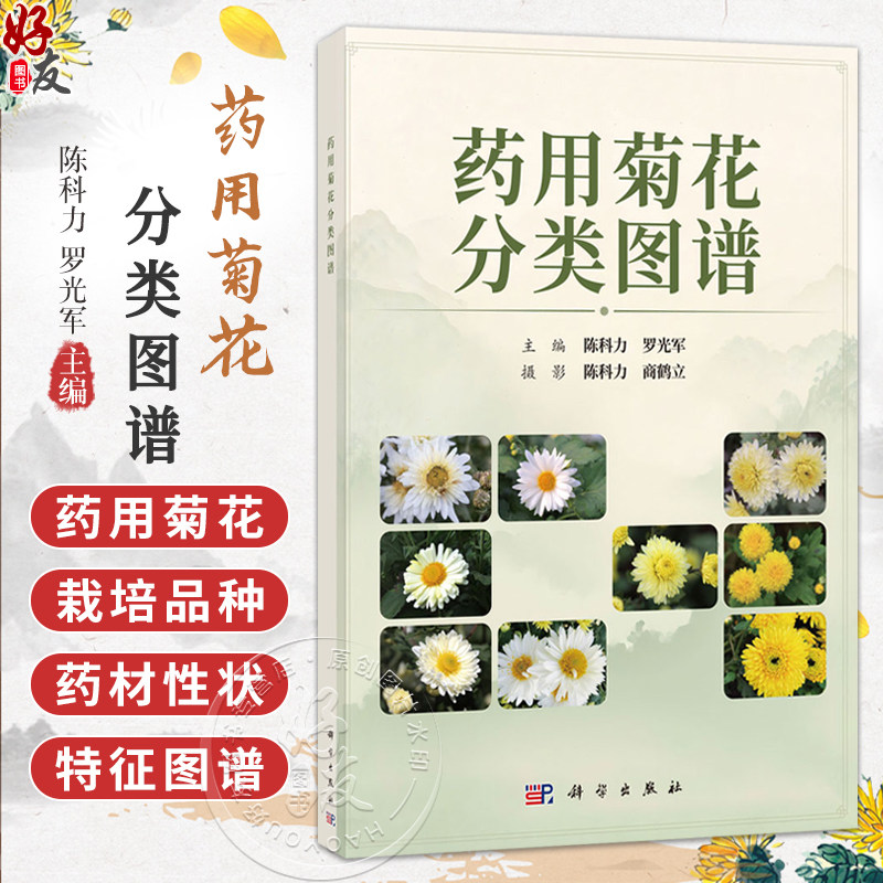 药用菊花分类图谱 陈科力 罗光军 主编 本书可供中药学 药学 园艺学 资源学的工作 研究和教学人员使用和参考 科学出版社