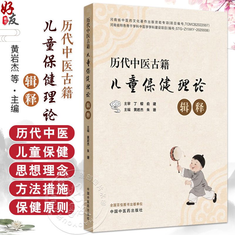 历代中医古籍儿童保健理论辑释 黄岩杰 朱珊 系统概括中医儿童保健的历史渊源 发展历程 方法措施和思想理念等 中国中医药出版社