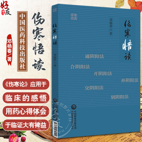 伤寒悟读邓阳春学习伤寒论