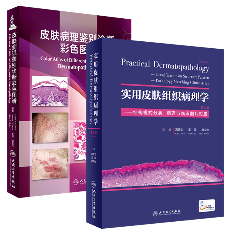 皮肤病的组织病理学诊断 第3版第三版+皮肤病理鉴别诊断彩色图谱2本套装 皮肤病理学医学书籍 病理学诊断参考工具书 皮肤病学图书