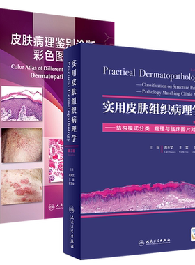 皮肤病的组织病理学诊断 第3版第三版+皮肤病理鉴别诊断彩色图谱2本套装 皮肤病理学医学书籍 病理学诊断参考工具书 皮肤病学图书