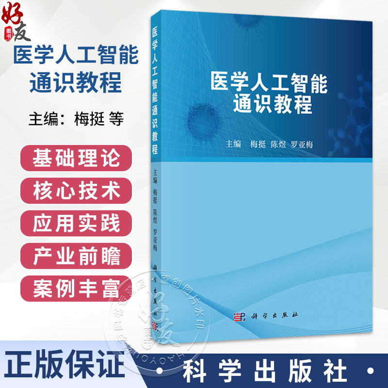 医学人工智能通识教程 梅挺 陈煜 罗亚梅 主编 本教材适用于医学及相关专业学生、临床医护从业者 9787030859945 科学出版社