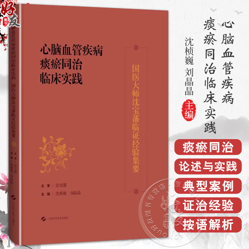 心脑血管疾病痰瘀同治临床实践 国医大师沈宝藩临证经验集要 沈桢巍 刘晶晶 主编 中医 中西医结合临床工作者 上海科学技术出版社