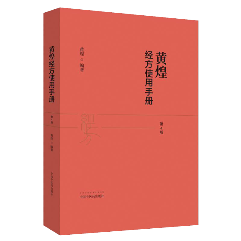 黄煌经方使用手册 第4版第四版 黄煌编著黄煌经方医话黄煌教授编著伤寒论方剂应用中医临床规范汉代经方医学9787513259507