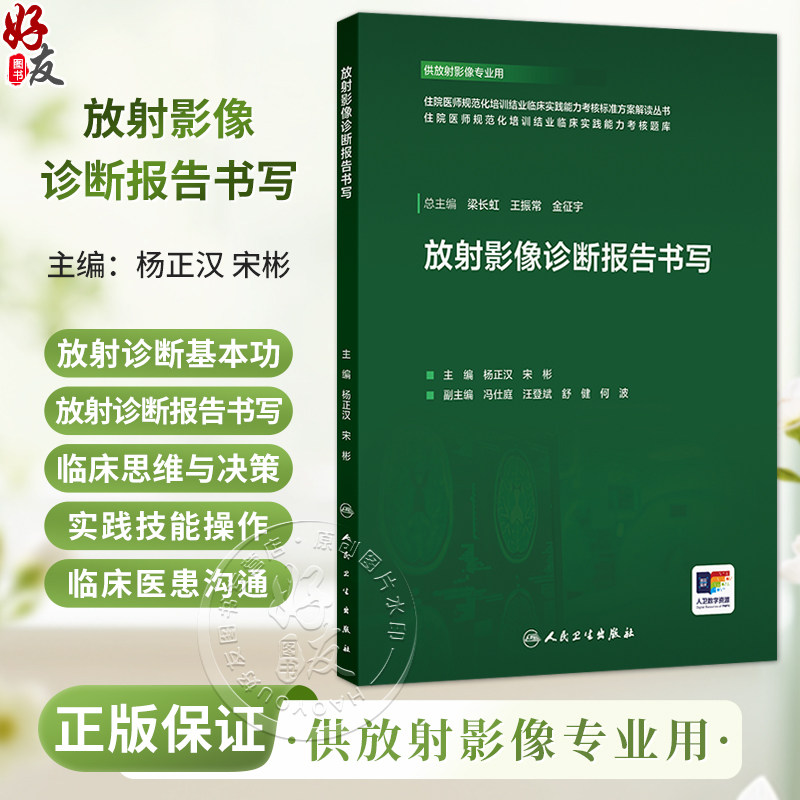 放射影像诊断报告书写 杨正汉 宋彬 住院医师规范化培训结业临床实践能力考核标准方案解读丛书 供放射影像专业用 人民卫生出版社