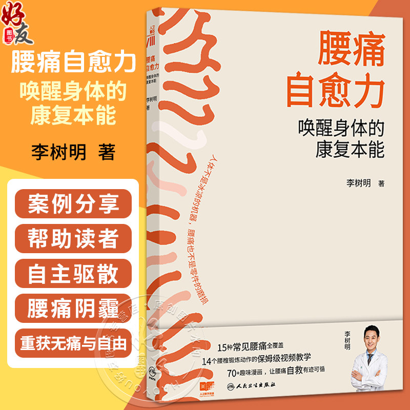 腰痛自愈力：唤醒身体的康复本能 李树明 著 15种常见腰痛全覆盖 14个腰椎锻炼动作的保姆级视频教学 9787117392556人民卫生出版社