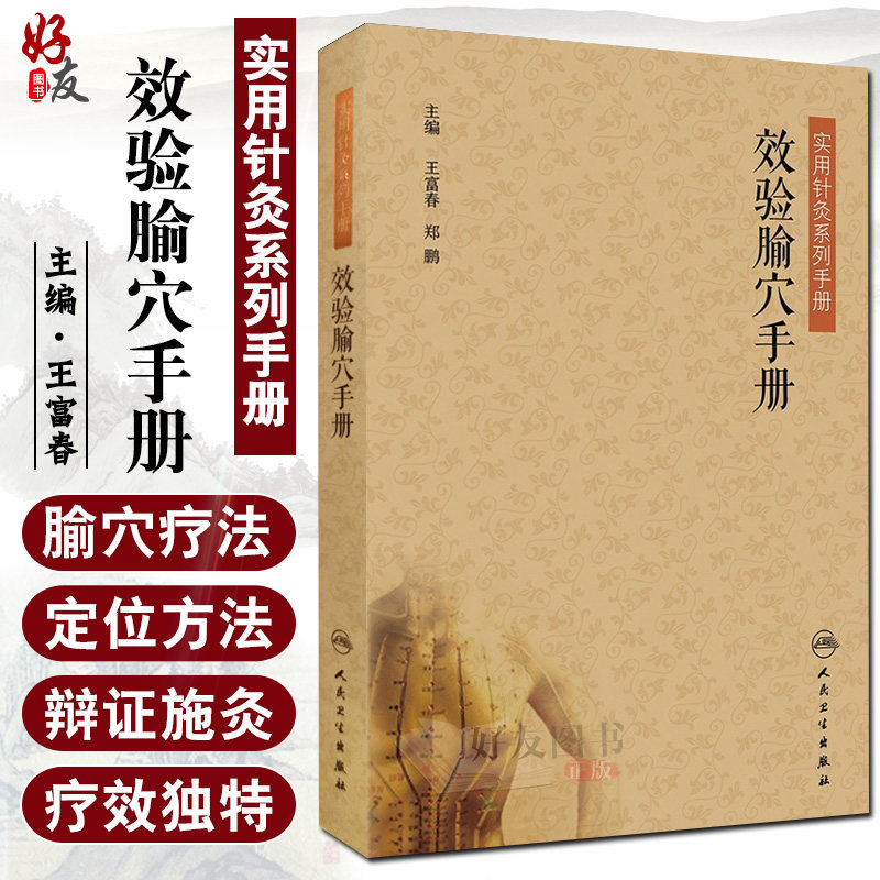 【包邮】正版 效验腧穴手册——实用针灸系列手册 王富春 郑鹏主编 人民卫生出版社9787117246880