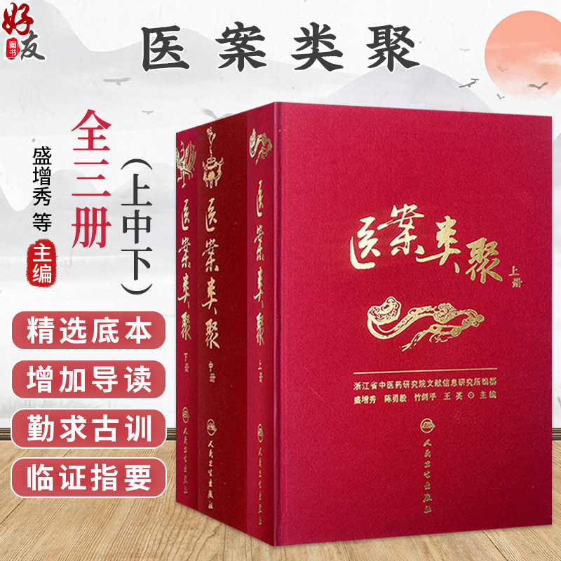 【全3册】医案类聚(上中下册)盛增秀 陈勇毅 竹剑平 王英 编 内科医案 外科医案(含骨伤科医案) 不育症案等 人民卫生出版社
