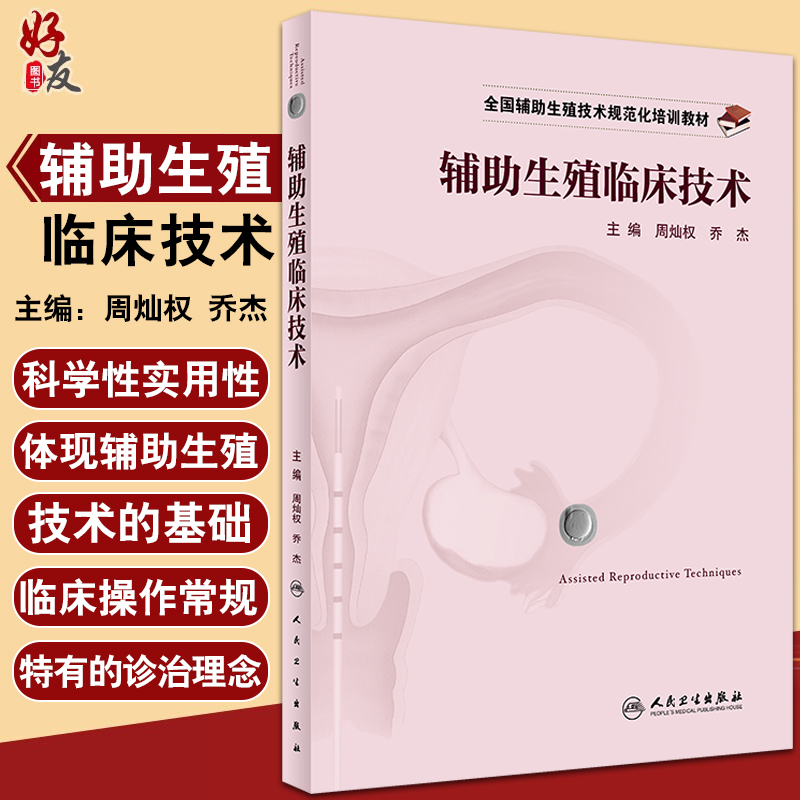 辅助生殖临床技术全国规范化