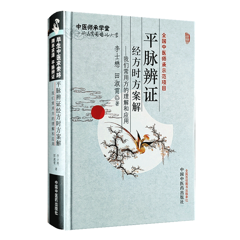 正版 平脉辨证经方时方案解 我们常用方的理解和应用 李士懋 田淑霄著 毕生中医求索路 溯本求源 平脉辩证 9787513210430