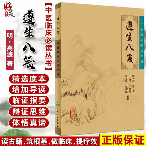 包邮正版遵生八笺中医临床必读