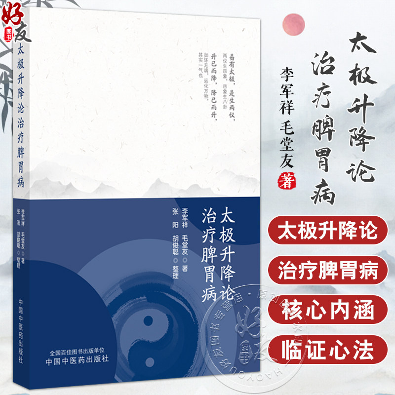 太极升降论治疗脾胃病 李军祥 毛堂友著 张阳 胡俊聪整理 脾胃学说概论 太极升降论 功能性消化不良9787513290241中国中医药出版社