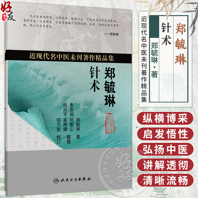 郑毓琳针术 郑毓琳 主编 本书共6万字 分 针灸术 治疗体系 治疗范例（医案） 三章 中国医学 9787117396011人民卫生出版社