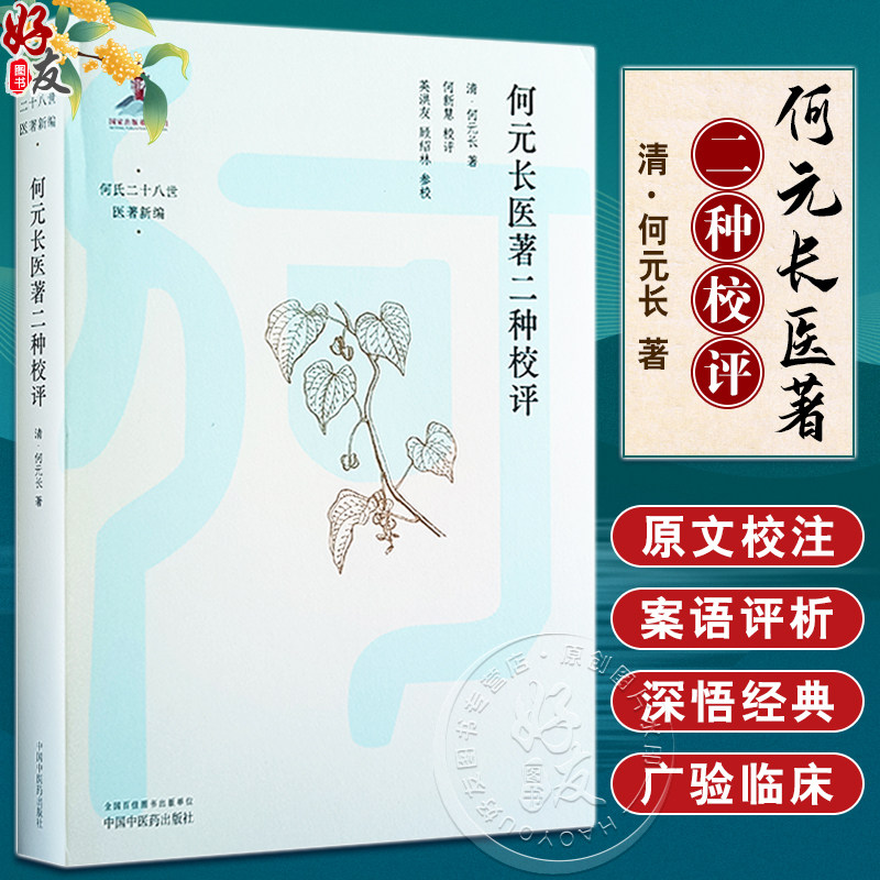 何元长医著二种校评何氏二十八