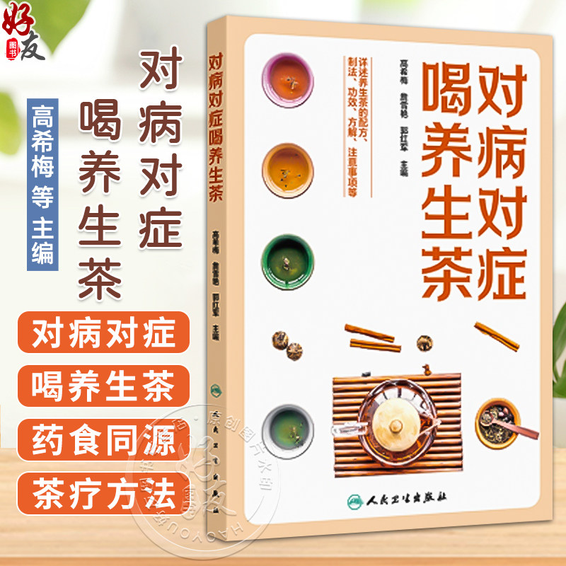 对病对症喝养生茶 高希梅 詹雪艳 郭红军 主编 详述养生茶的配方 制法 功效 方解 注意事项等 9787117381949 人民卫生出版社