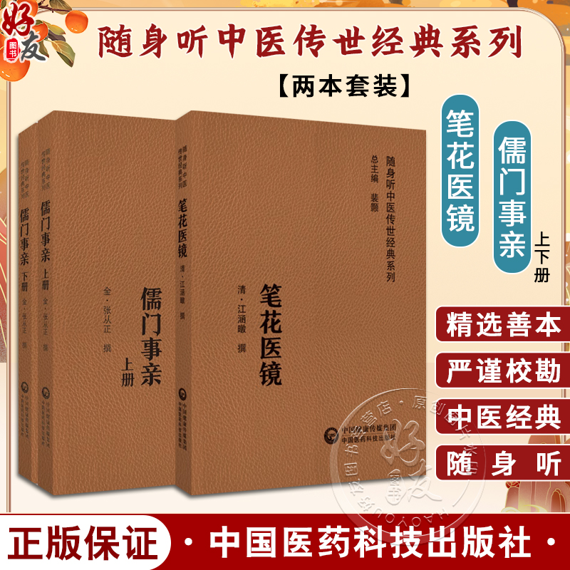 全2册 儒门事亲上下册+笔花医镜 随身听中医传世经典系列 配诵读